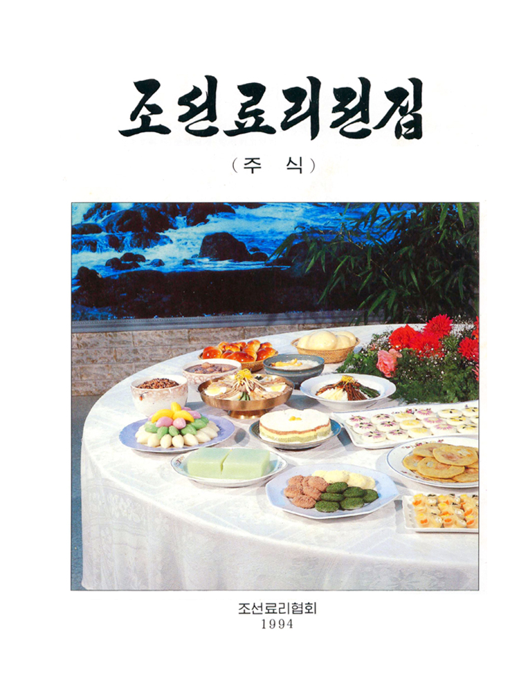 Complete Collection of Korean Dishes (Vol. 1)