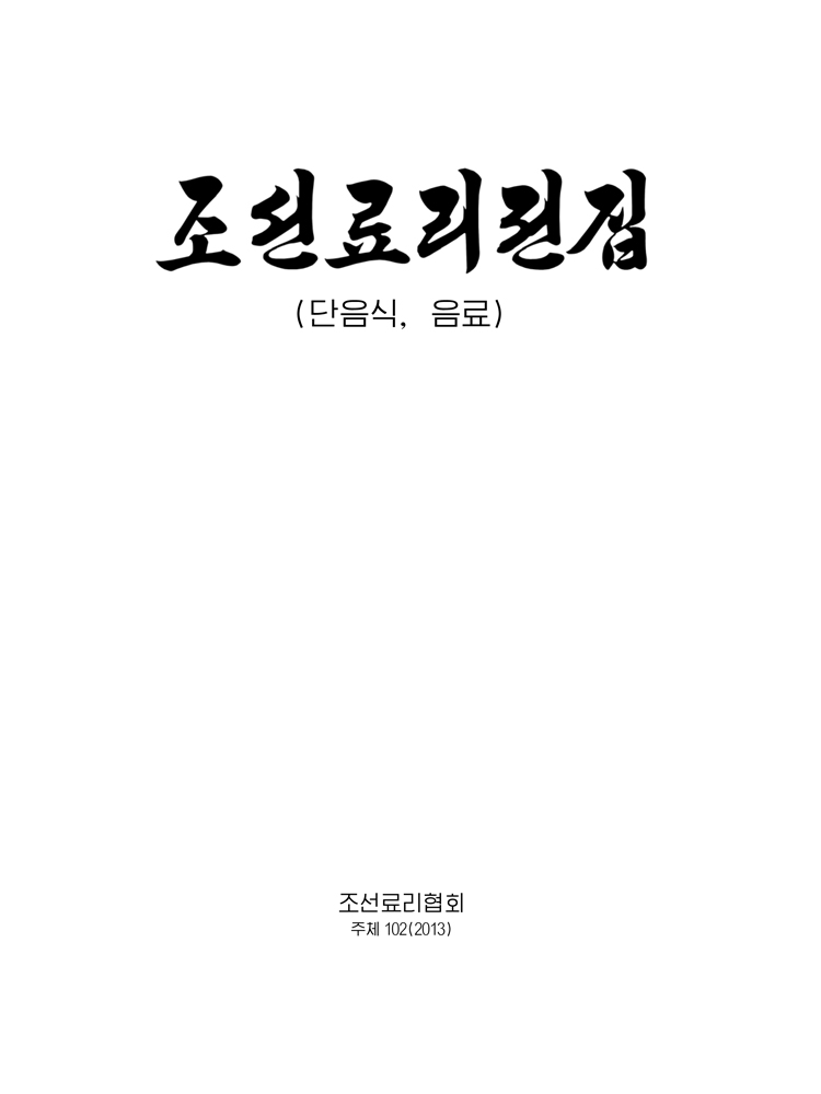 Complete Collection of Korean Dishes (Vol. 10)