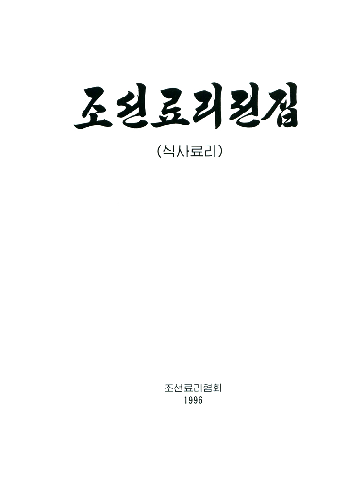 Complete Collection of Korean Dishes (Vol. 4)