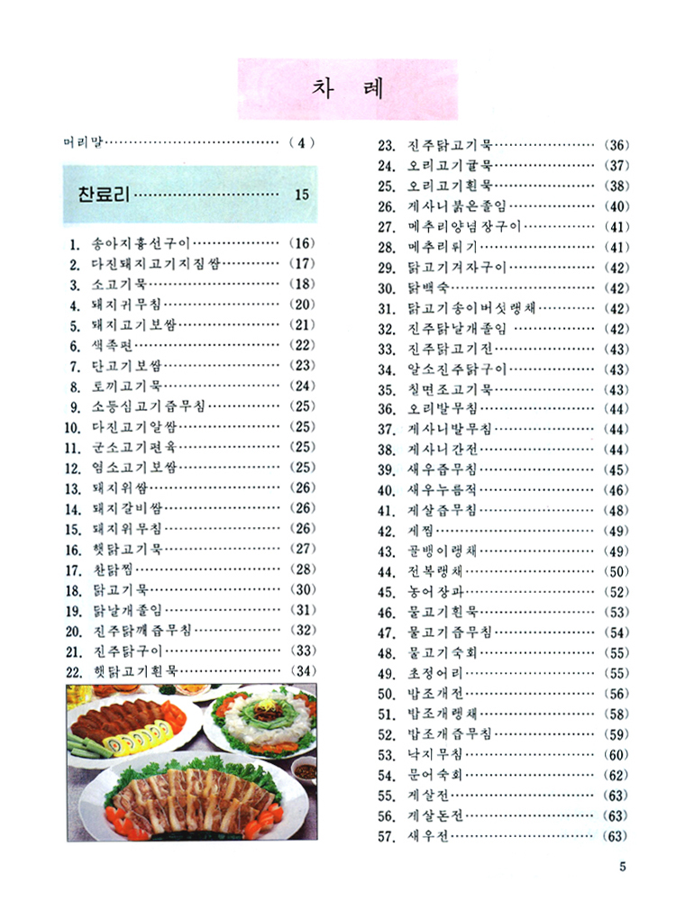 Complete Collection of Korean Dishes (Vol. 4)
