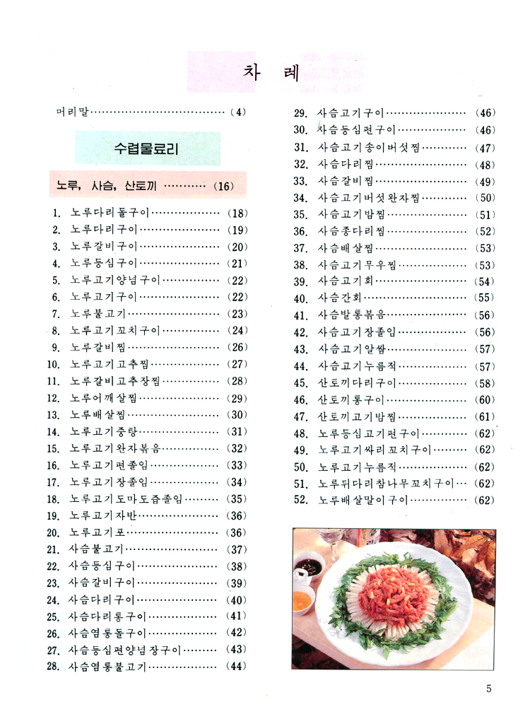 Complete Collection of Korean Dishes (Vol. 5)