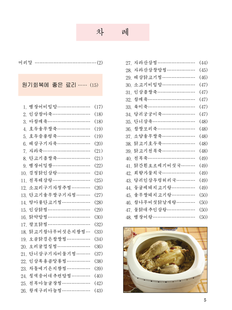 Complete Collection of Korean Dishes (Vol. 8)