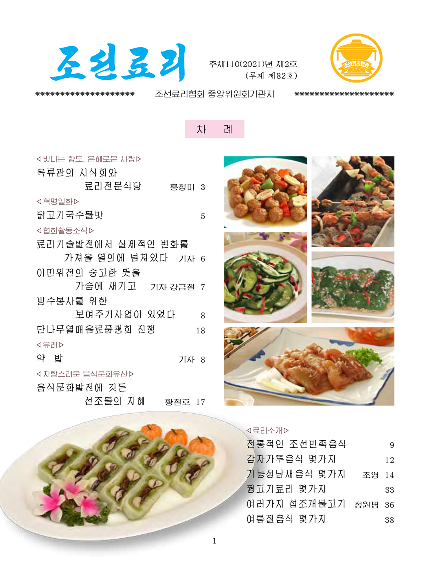 Korean Dishes (No. 2, 2021)