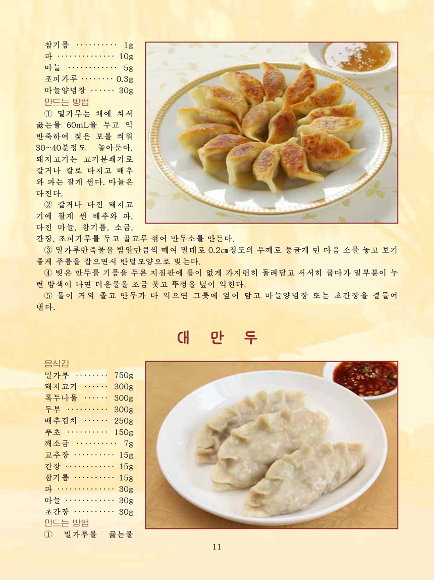 Korean Dishes (No. 4, 2021)