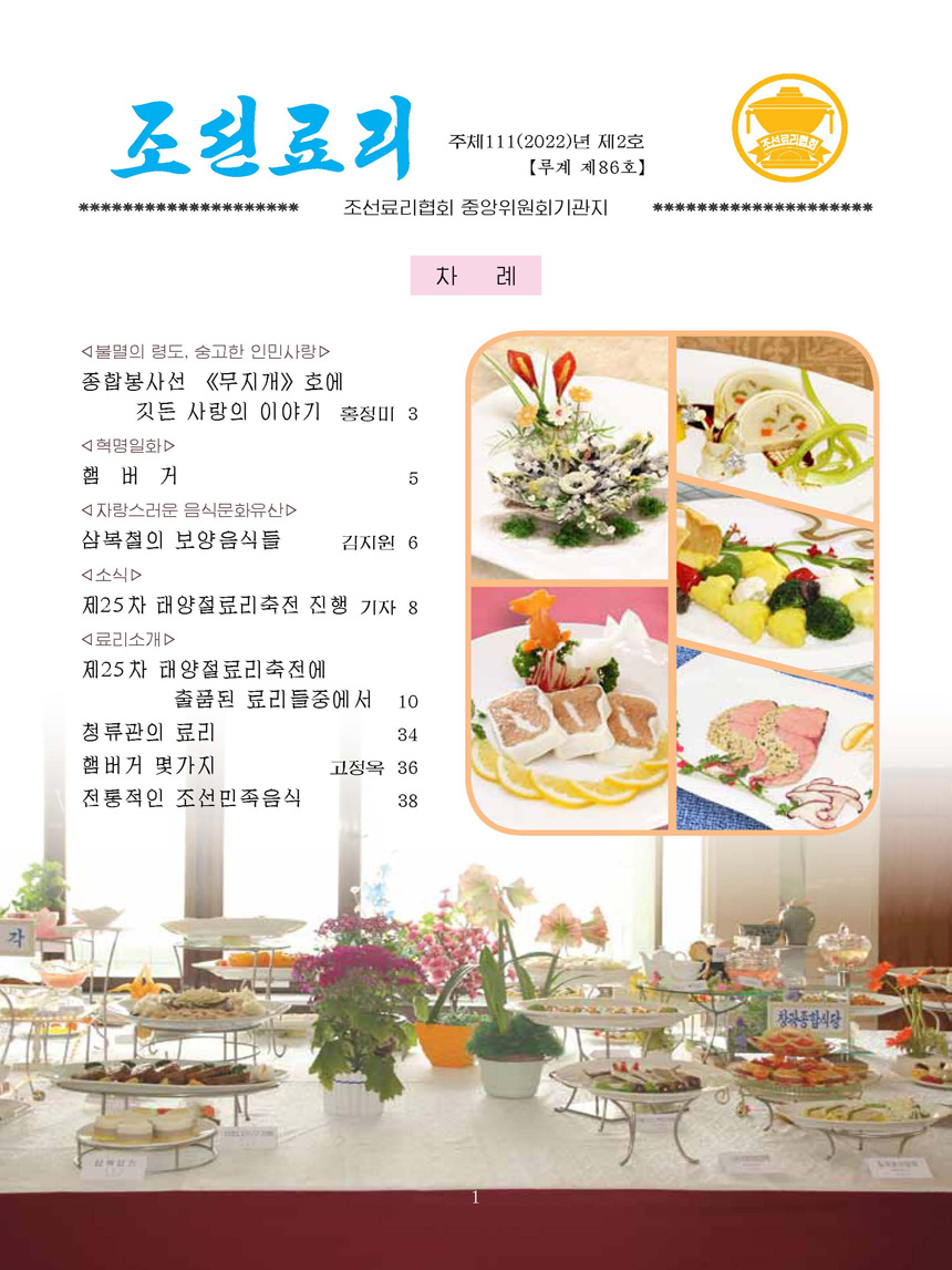 Korean Dishes (No. 2, 2022)