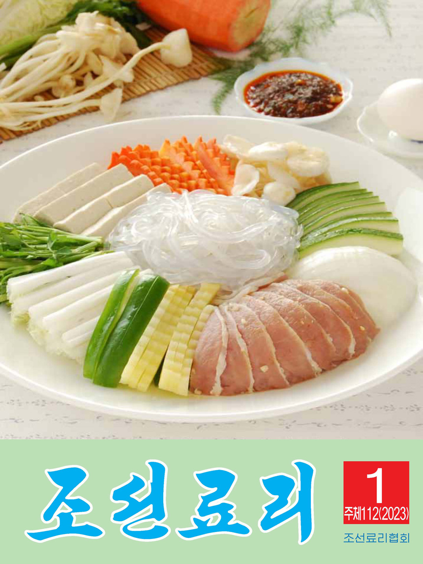 Korean Dishes (No. 1, 2023)
