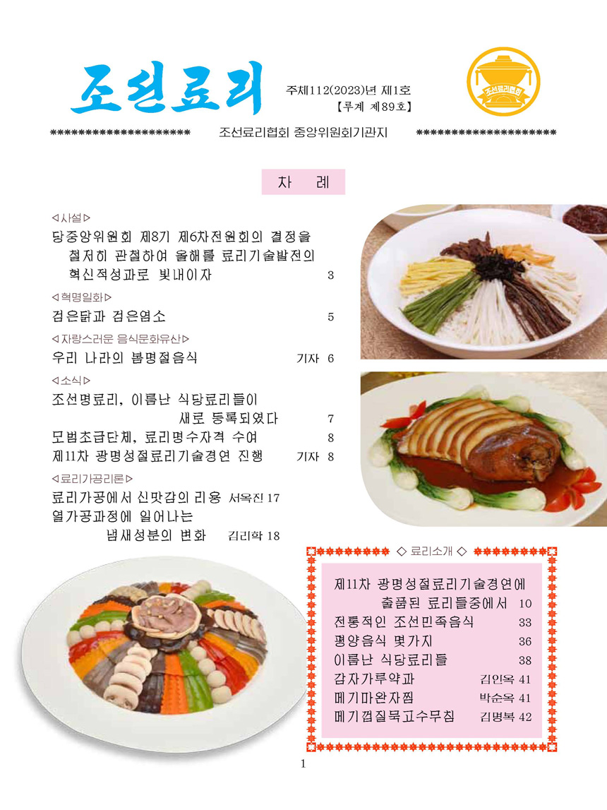 Korean Dishes (No. 1, 2023)