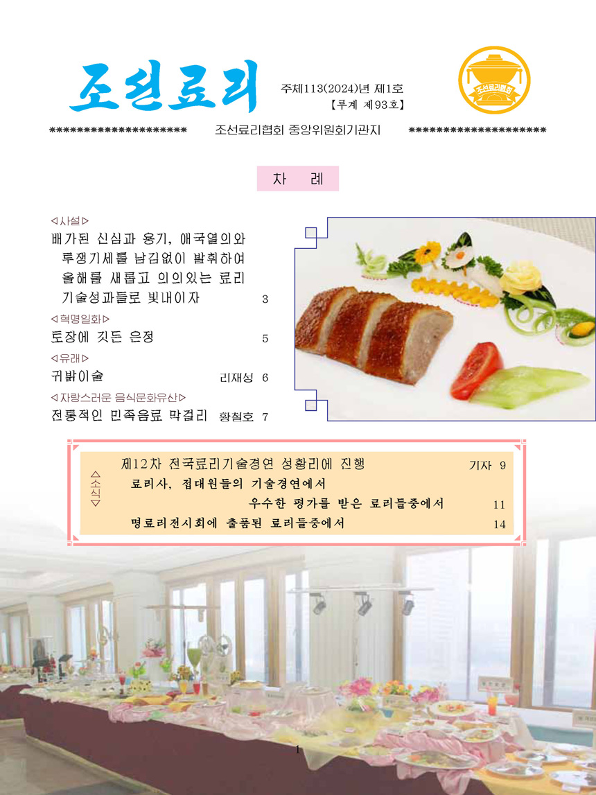 Korean Dishes (No. 1, 2024)