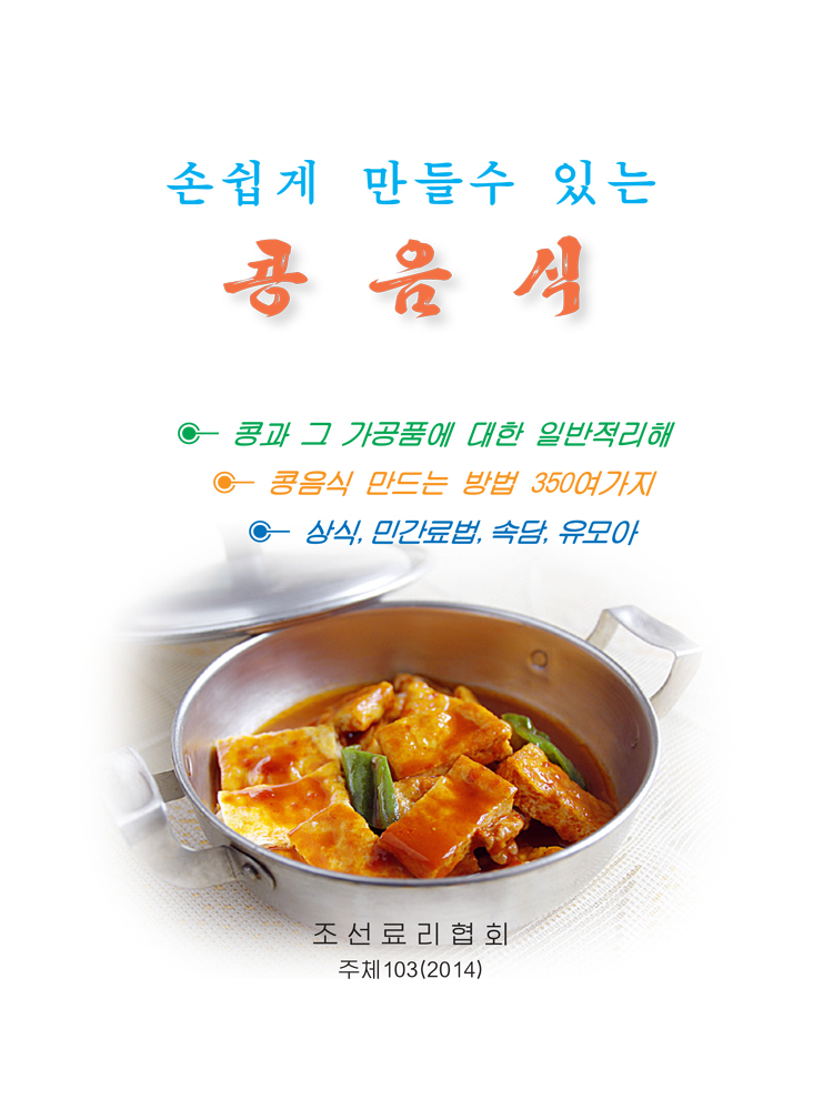 Simple Soybean Dishes