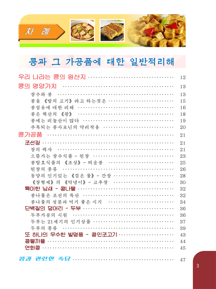 Simple Soybean Dishes