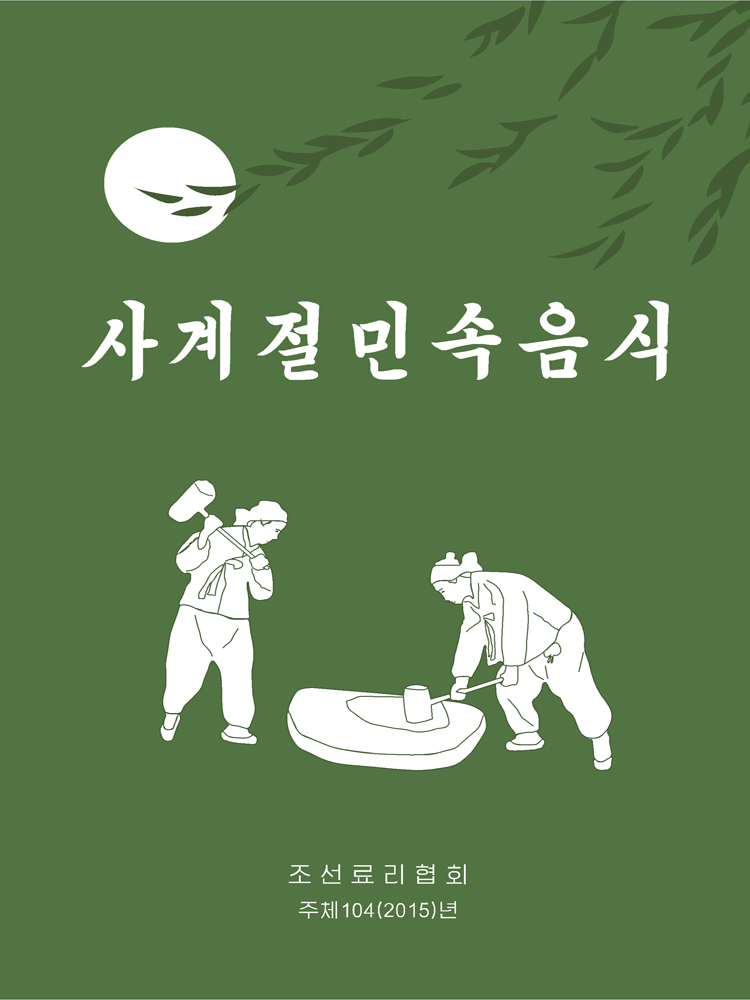 Korean Dishes for Four Seasons