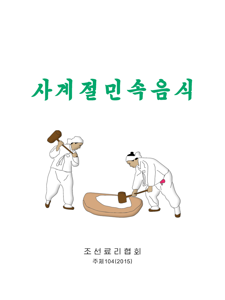 Korean Dishes for Four Seasons