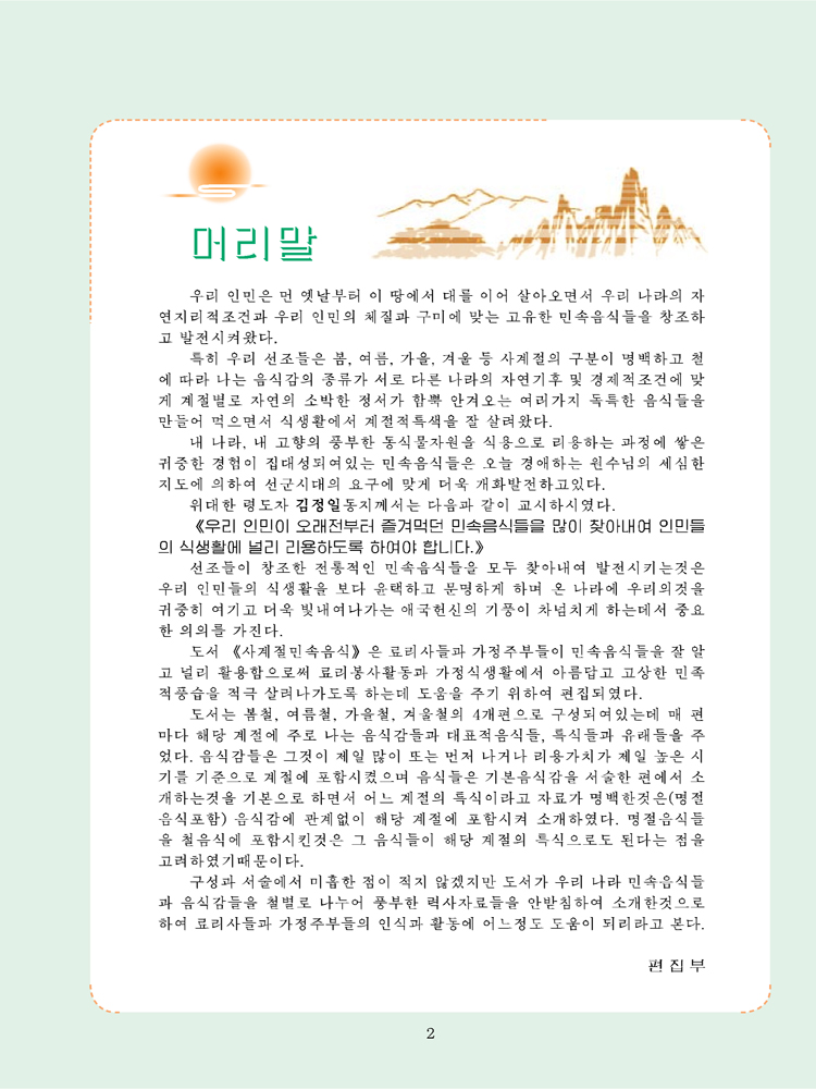 Korean Dishes for Four Seasons