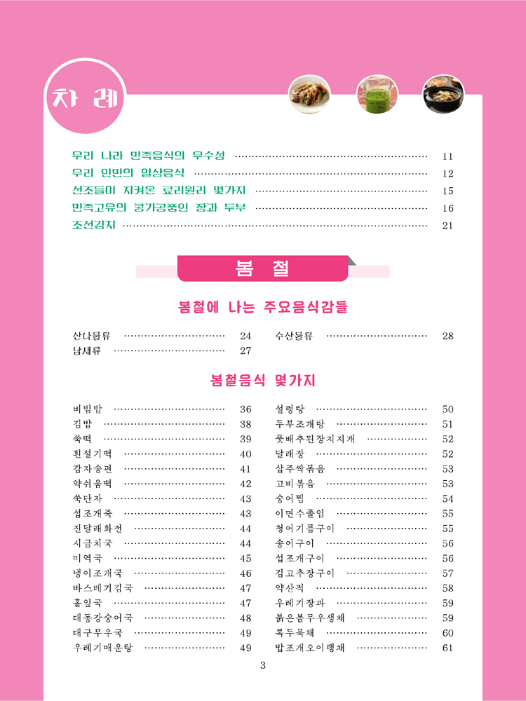 Korean Dishes for Four Seasons