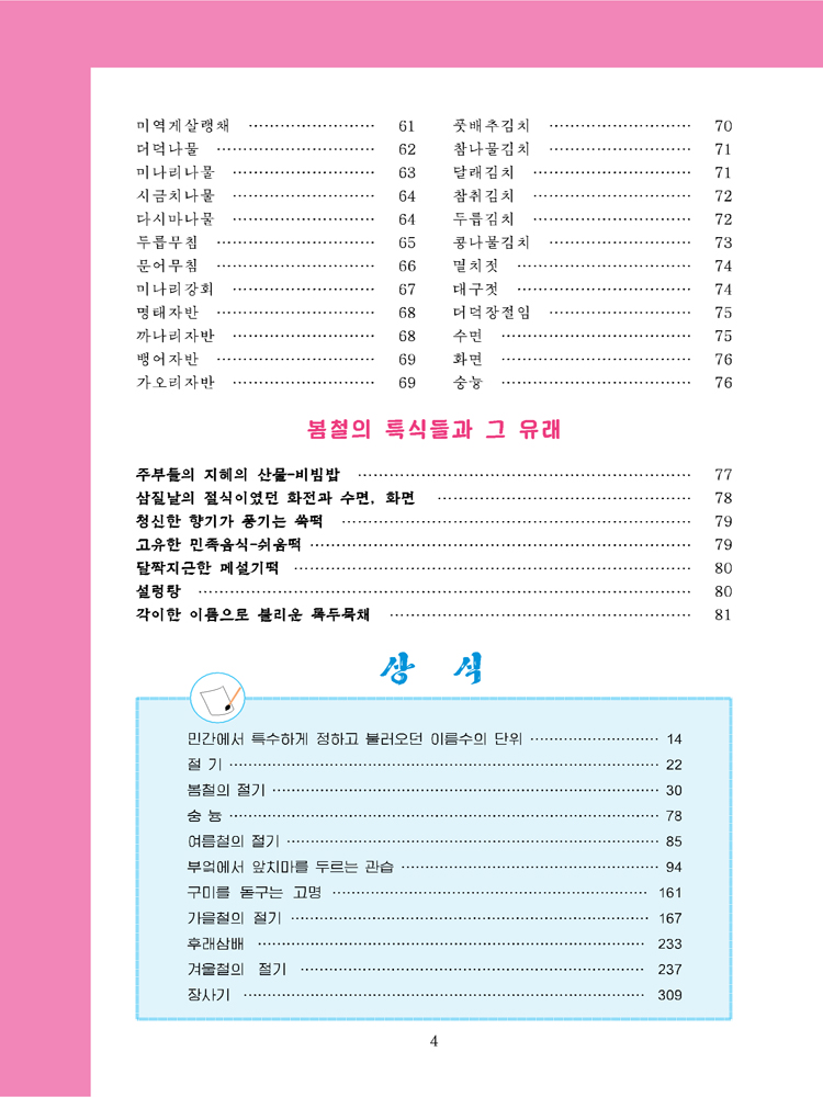 Korean Dishes for Four Seasons