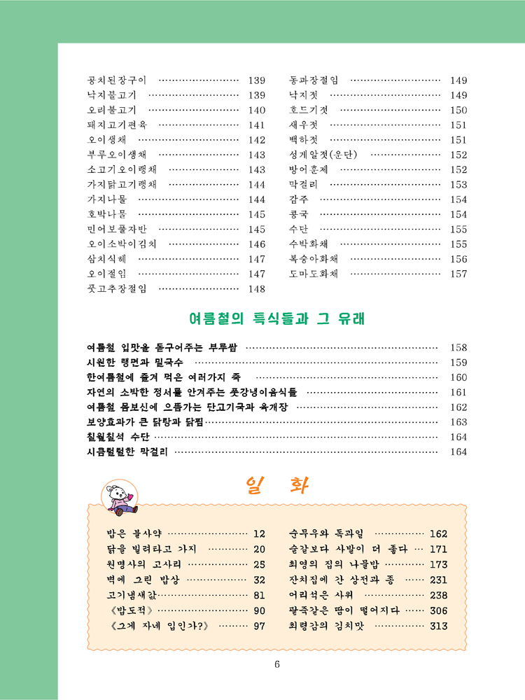 Korean Dishes for Four Seasons