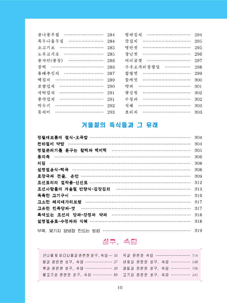 Korean Dishes for Four Seasons