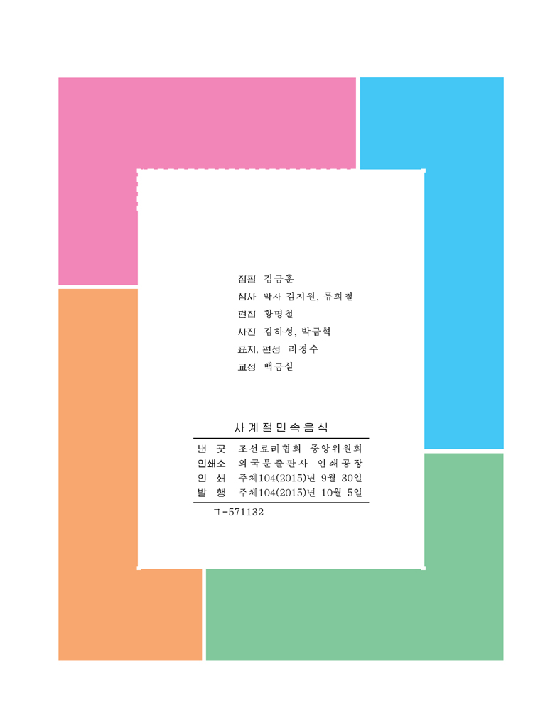 Korean Dishes for Four Seasons