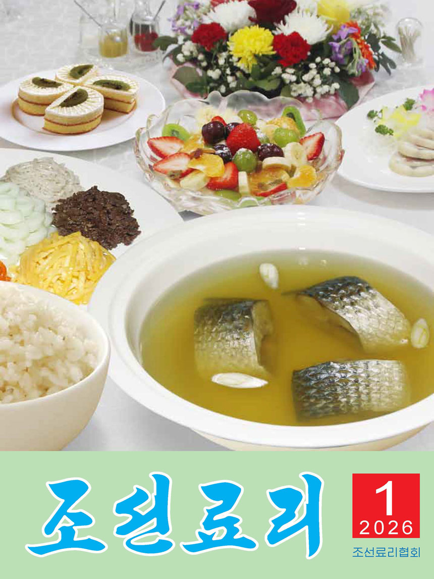 잡지《조선료리》(2026.1호)