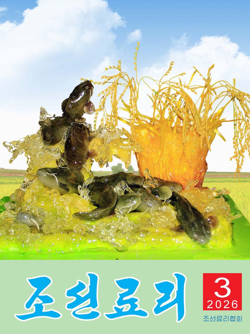 잡지《조선료리》(2026.3호)